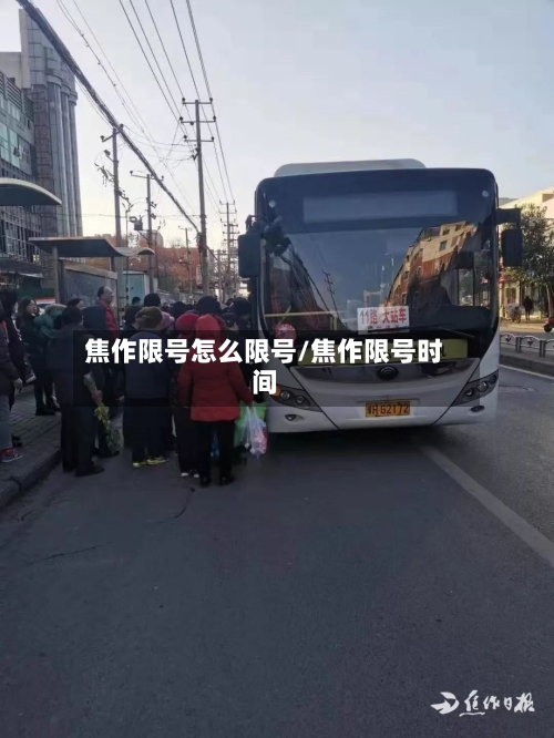 焦作限号怎么限号/焦作限号时间