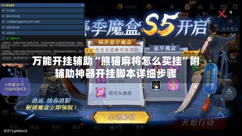 万能开挂辅助“熊猫麻将怎么买挂”附辅助神器开挂脚本详细步骤