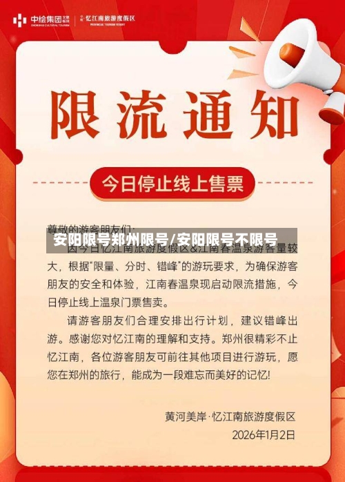 安阳限号郑州限号/安阳限号不限号