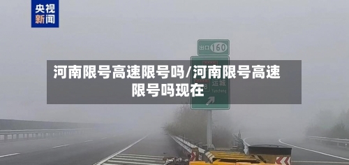 河南限号高速限号吗/河南限号高速限号吗现在