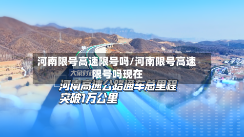 河南限号高速限号吗/河南限号高速限号吗现在