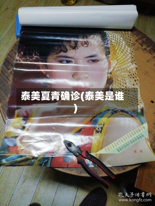 泰美夏青确诊(泰美是谁)
