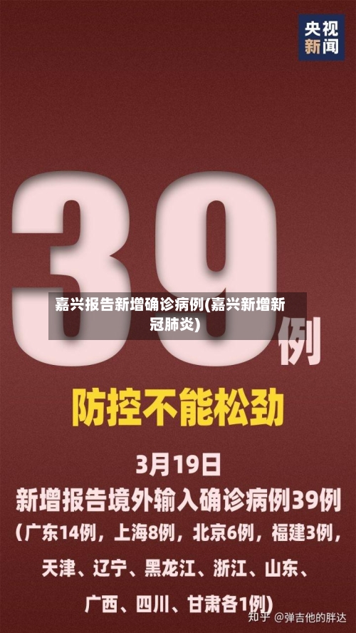 嘉兴报告新增确诊病例(嘉兴新增新冠肺炎)