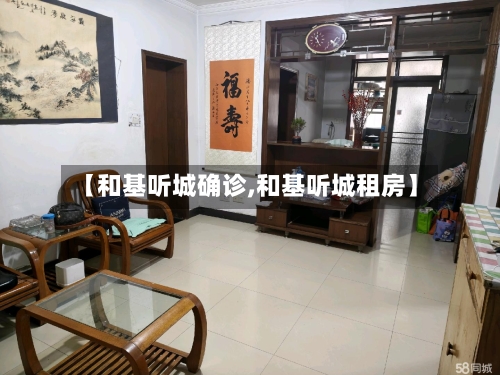 【和基听城确诊,和基听城租房】