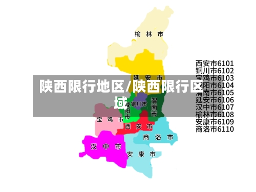 陕西限行地区/陕西限行区域