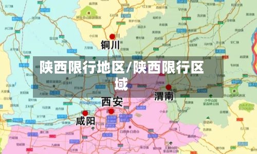 陕西限行地区/陕西限行区域