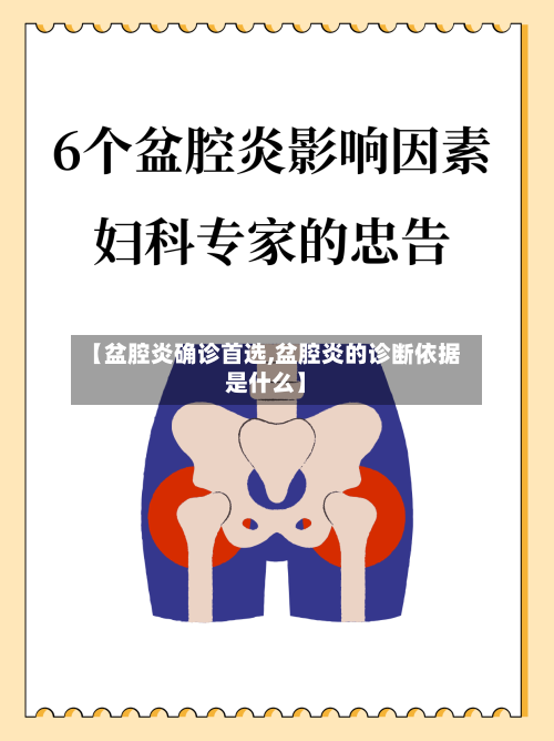 【盆腔炎确诊首选,盆腔炎的诊断依据是什么】