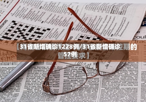 31省新增确诊1228例/31省新增确诊57例