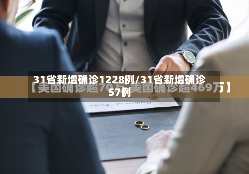 31省新增确诊1228例/31省新增确诊57例