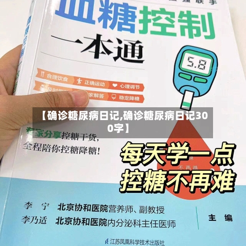 【确诊糖尿病日记,确诊糖尿病日记300字】