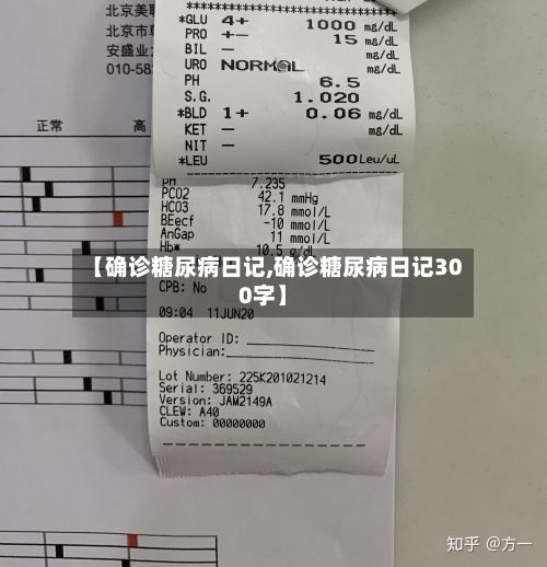 【确诊糖尿病日记,确诊糖尿病日记300字】
