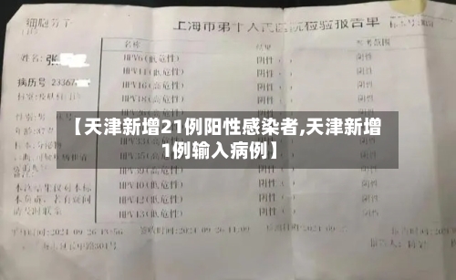 【天津新增21例阳性感染者,天津新增1例输入病例】