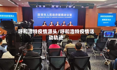 呼和浩特疫情源头/呼和浩特疫情活动轨迹