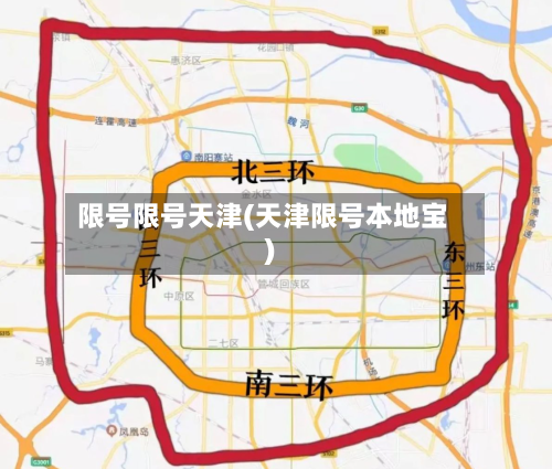限号限号天津(天津限号本地宝)
