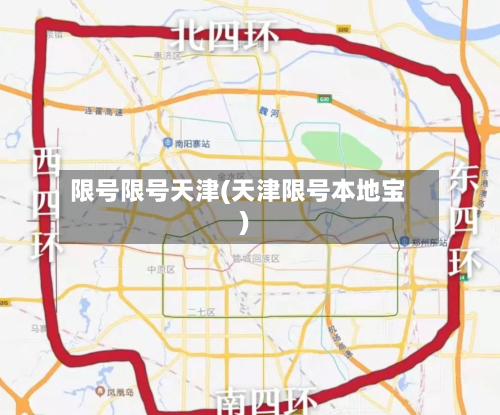 限号限号天津(天津限号本地宝)