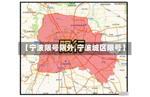 【宁波限号限外,宁波城区限号】