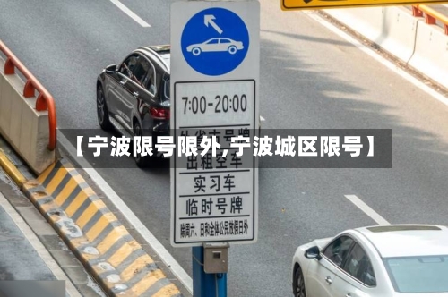 【宁波限号限外,宁波城区限号】