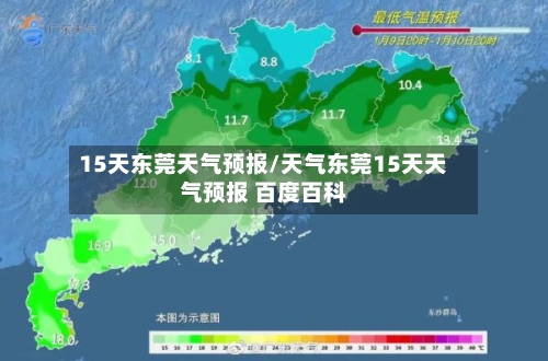 15天东莞天气预报/天气东莞15天天气预报 百度百科