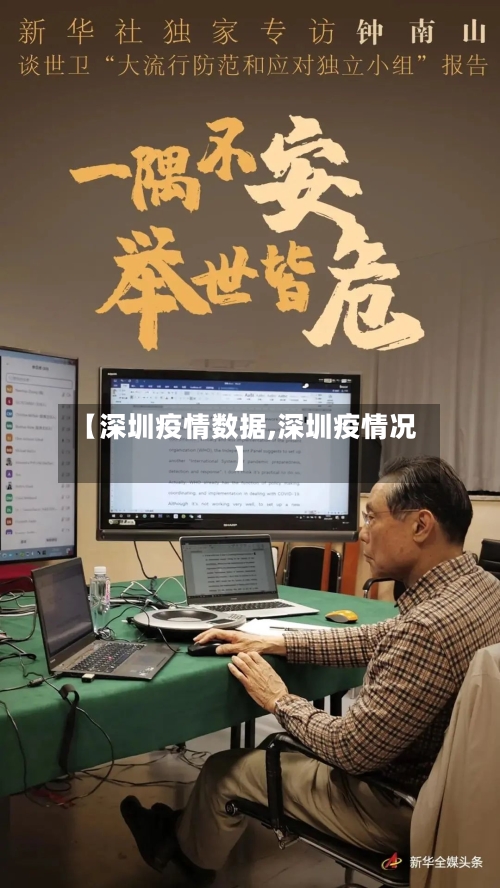【深圳疫情数据,深圳疫情况】