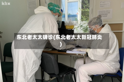 东北老太太确诊(东北老太太新冠肺炎)