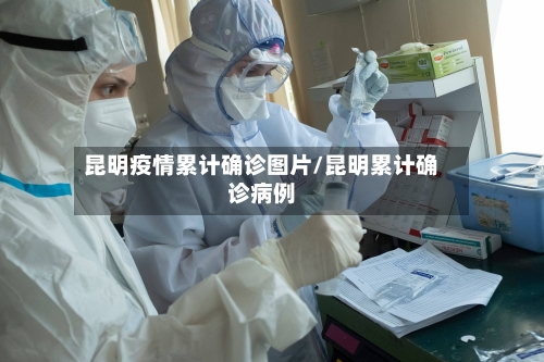 昆明疫情累计确诊图片/昆明累计确诊病例