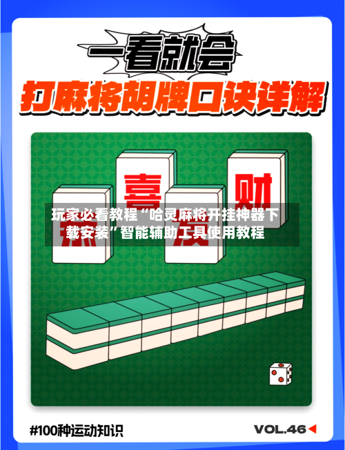 玩家必看教程“哈灵麻将开挂神器下载安装”智能辅助工具使用教程