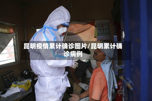 昆明疫情累计确诊图片/昆明累计确诊病例
