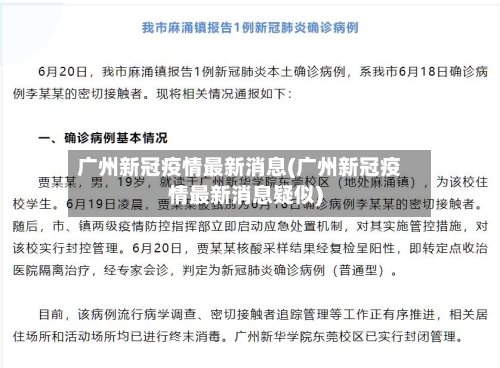 广州新冠疫情最新消息(广州新冠疫情最新消息疑似)