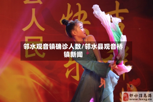 邻水观音镇确诊人数/邻水县观音桥镇新闻