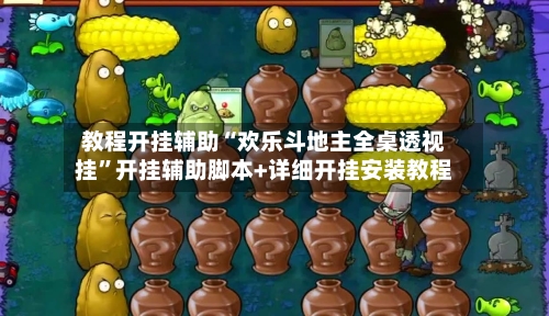 教程开挂辅助“欢乐斗地主全桌透视挂”开挂辅助脚本+详细开挂安装教程