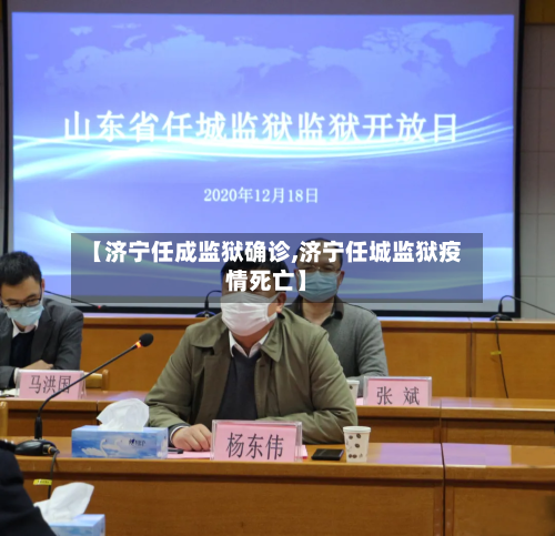 【济宁任成监狱确诊,济宁任城监狱疫情死亡】