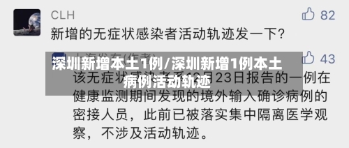 深圳新增本土1例/深圳新增1例本土病例活动轨迹