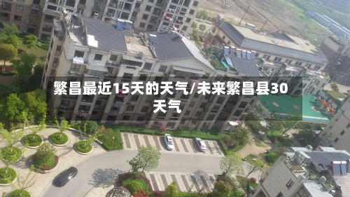 繁昌最近15天的天气/未来繁昌县30天气