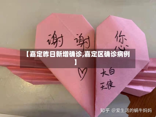 【嘉定昨日新增确诊,嘉定区确诊病例】