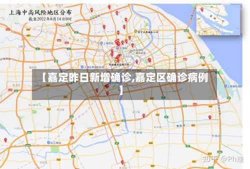 【嘉定昨日新增确诊,嘉定区确诊病例】