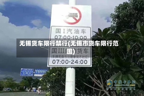 无锡货车限行禁行(无锡市货车限行范围)