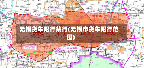无锡货车限行禁行(无锡市货车限行范围)
