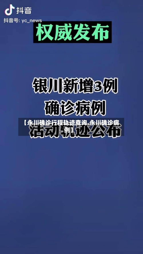 【永川确诊行程轨迹查询,永川确诊病例】