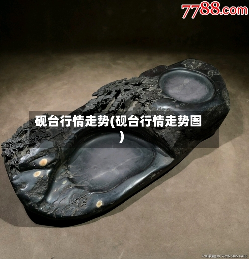 砚台行情走势(砚台行情走势图)