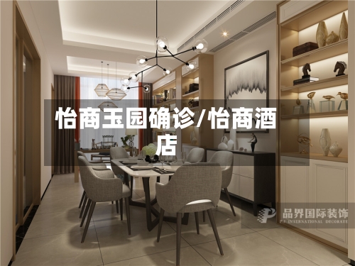 怡商玉园确诊/怡商酒店