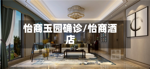怡商玉园确诊/怡商酒店