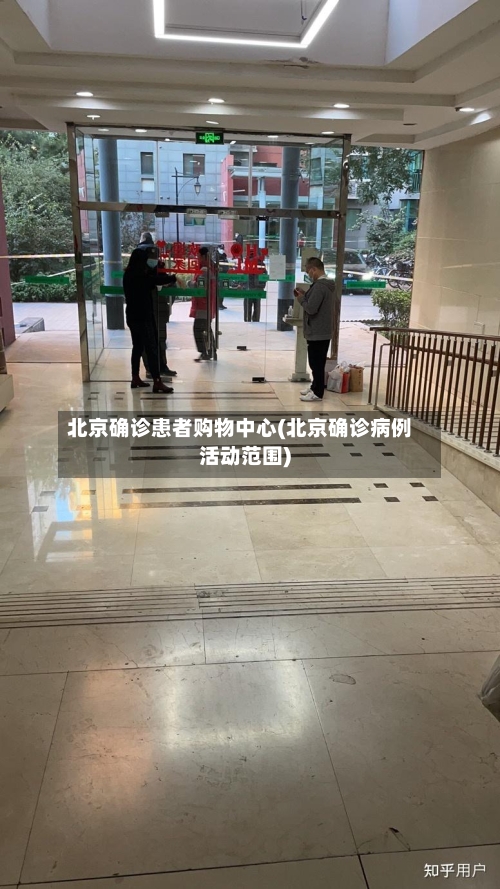 北京确诊患者购物中心(北京确诊病例活动范围)