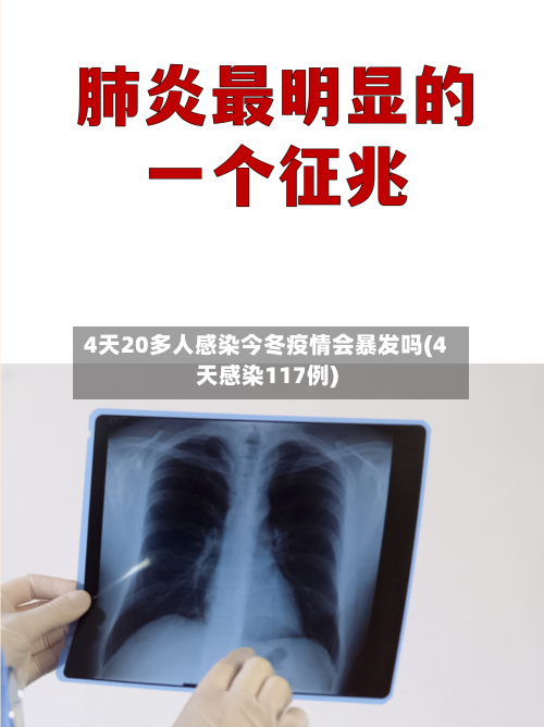 4天20多人感染今冬疫情会暴发吗(4天感染117例)
