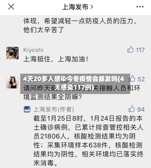 4天20多人感染今冬疫情会暴发吗(4天感染117例)