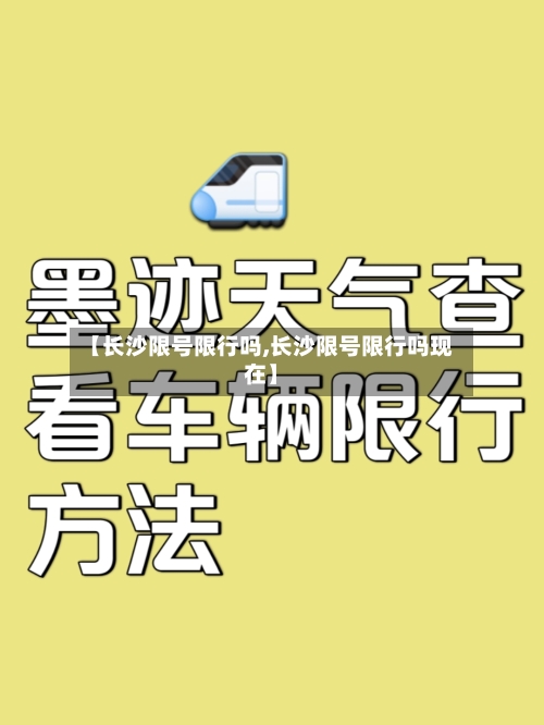【长沙限号限行吗,长沙限号限行吗现在】