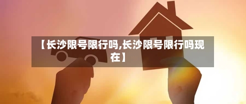 【长沙限号限行吗,长沙限号限行吗现在】