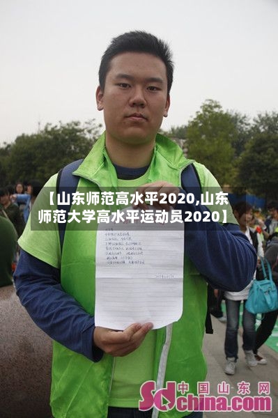 【山东师范高水平2020,山东师范大学高水平运动员2020】