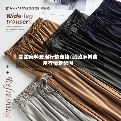 醋酸麻料费用行情走势/醋酸麻料费用行情走势图
