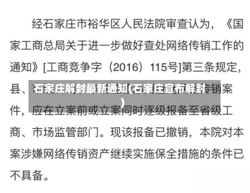 石家庄解封最新通知(石家庄宣布解封)