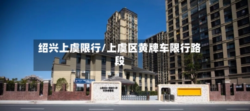 绍兴上虞限行/上虞区黄牌车限行路段
